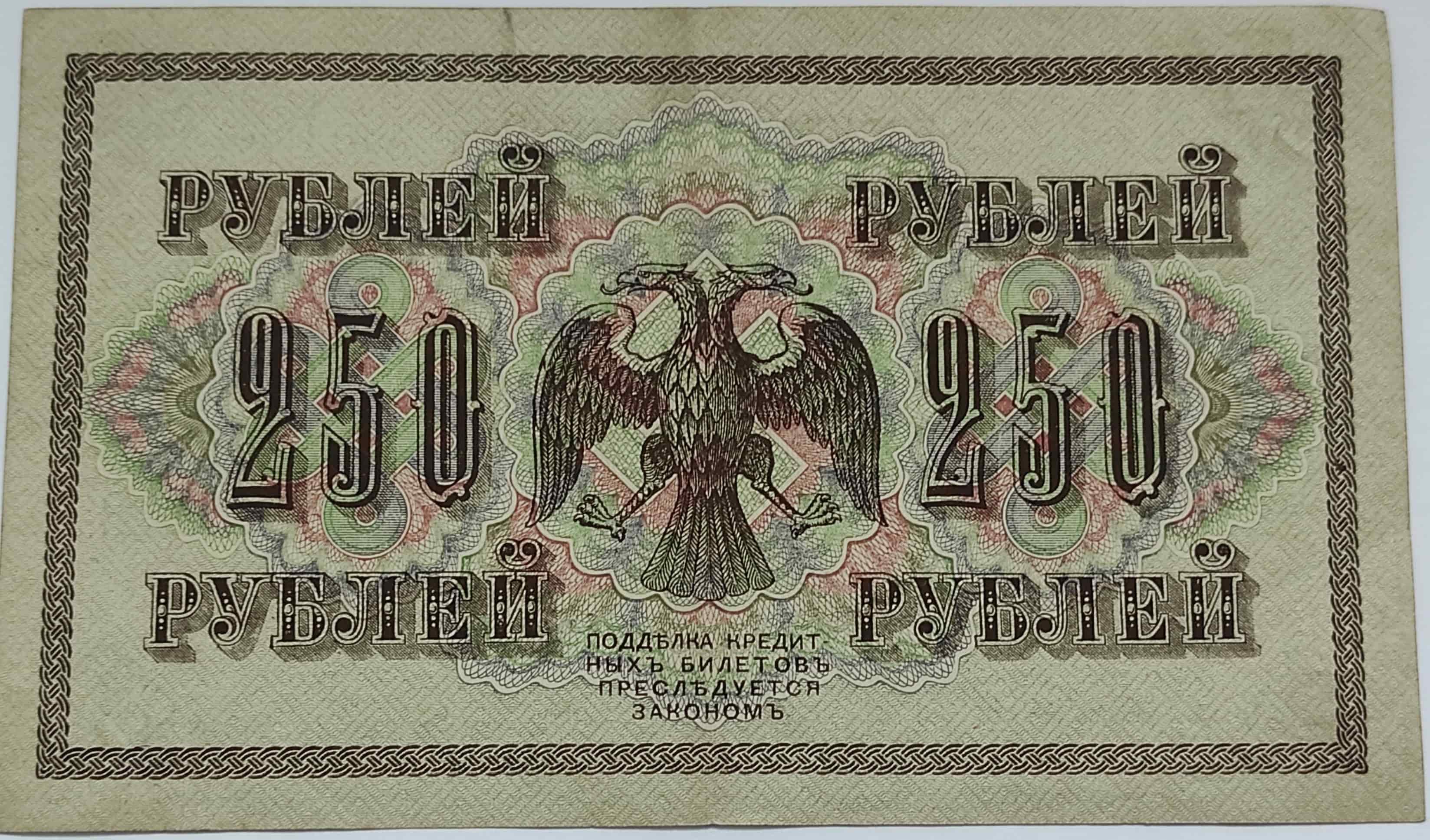 250 rubľov 1917