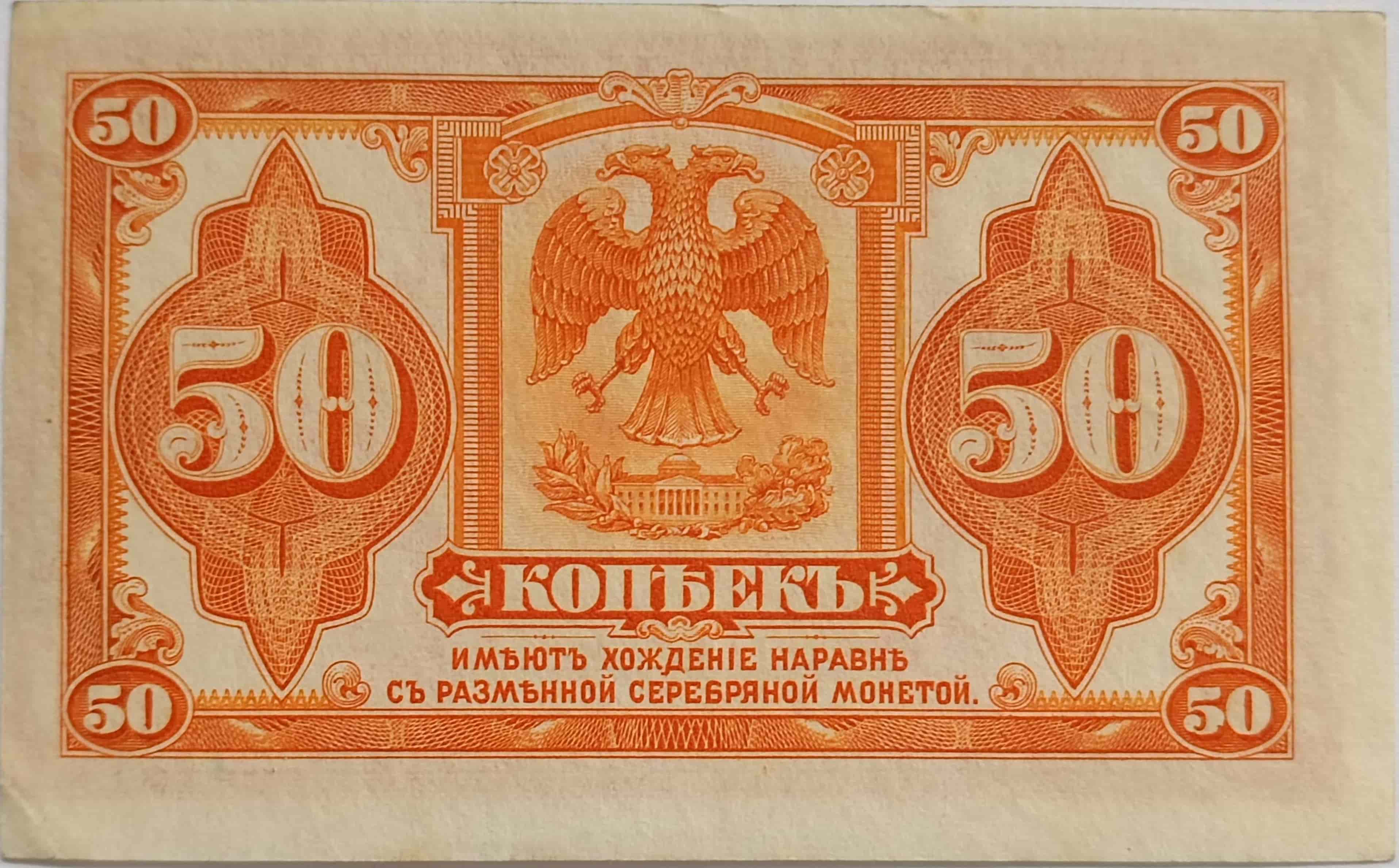 50 kopejok 1919 Sibir