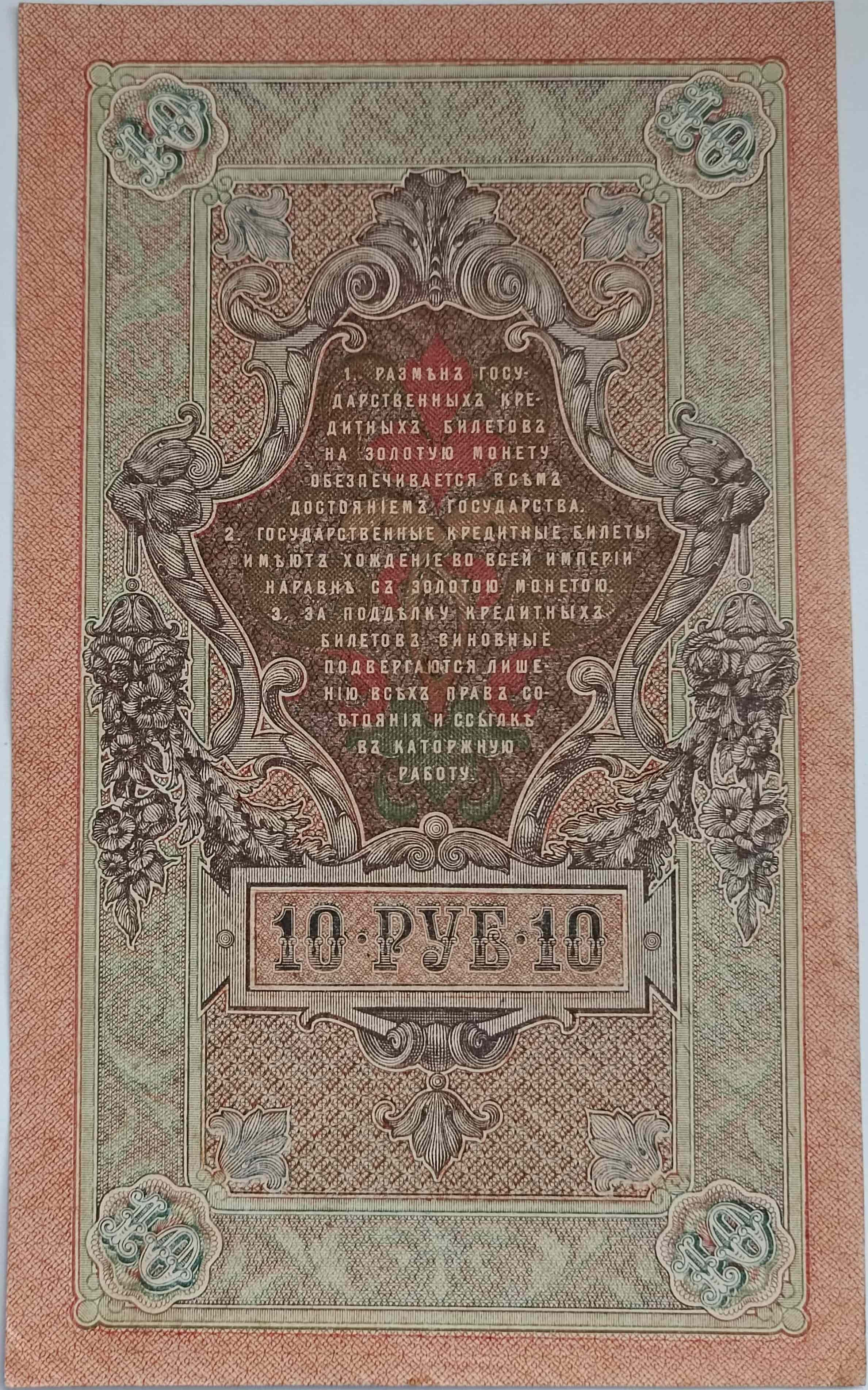 10 rubľov 1909