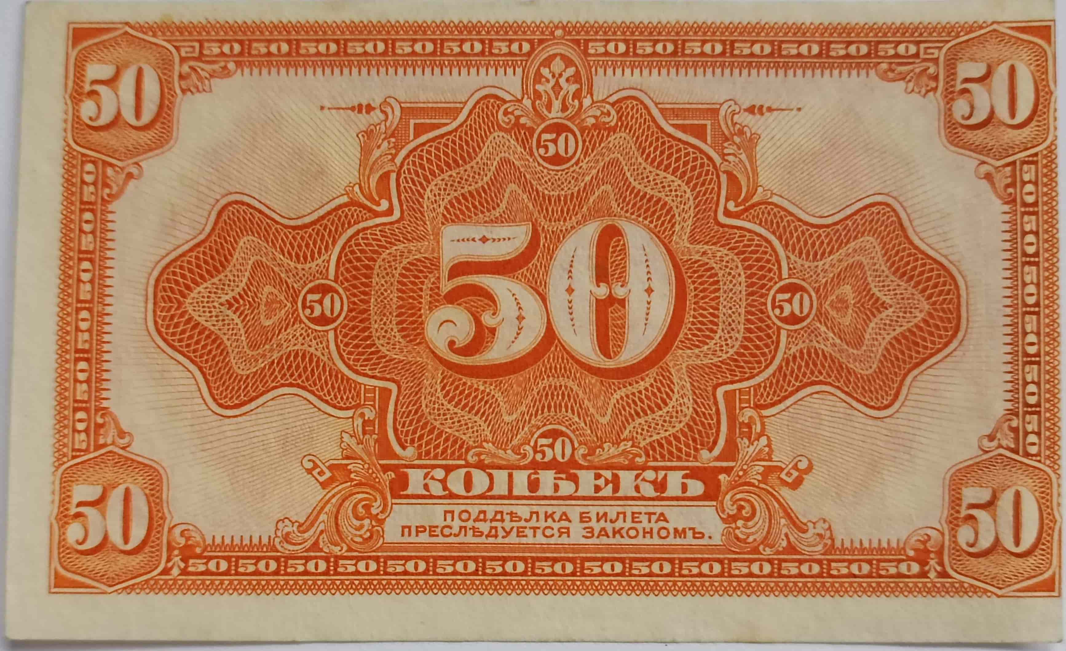 50 kopejok 1919 Sibir